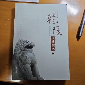 乾陵文化研究·第六輯