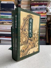 倚天屠龍記 三、四（金庸作品集 兩冊合售） 1994年一版一印 鎖線裝 正版原版