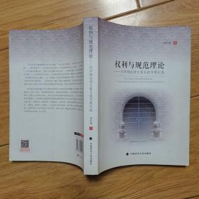 权利与规范理论：刘作翔法学文章与读书笔记选