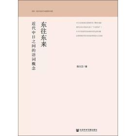 东往东来 近代中之间的语词概念 语言－汉语 陈力卫 新华正版