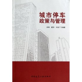 （正版9新包邮）城市停车政策与管理尚炜//戴帅//刘金广
