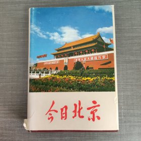 今日北京（硬精装，1986一版一印）