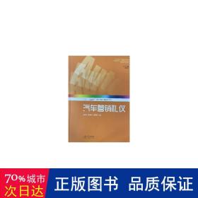 汽车营销礼仪(活页式校企合作高职汽车专业群规划教材) 大中专高职文教综合 商香华，陈春梅，闫春丽主编 新华正版