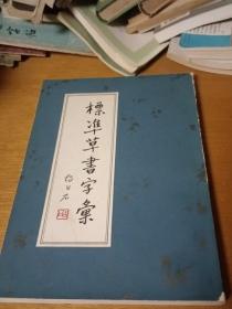 标准草书字汇 1985第一版宁夏人民出版社