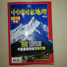 选美中国〈特辑〉中国国家地理2005.10