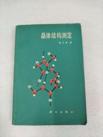 晶体结构测定（周公度签名赠本）
