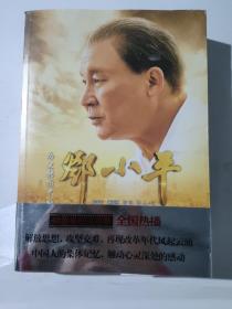 历史转折中的邓小平