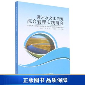 【正版新书】黄河水文水资源综合管理实践研究9787557697204