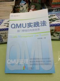 QMU实践法 部门管理的有效体系.