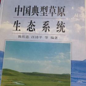 中国典型草原生态系统（签名本）