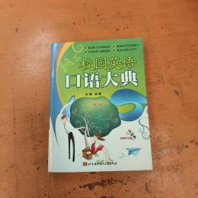校园英语口语大典
