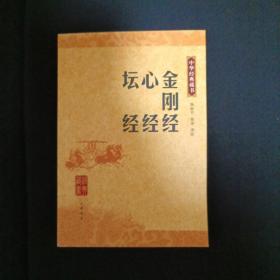 中华经典藏书：金刚经.心经.坛经（G2）