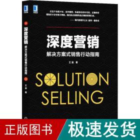 深度营销 解决方案式销售行动指南 市场营销 王鉴 新华正版