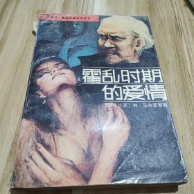 霍乱时期的爱情
