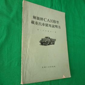 解放牌CA10B型载重汽车使用说明书  修订第四版
