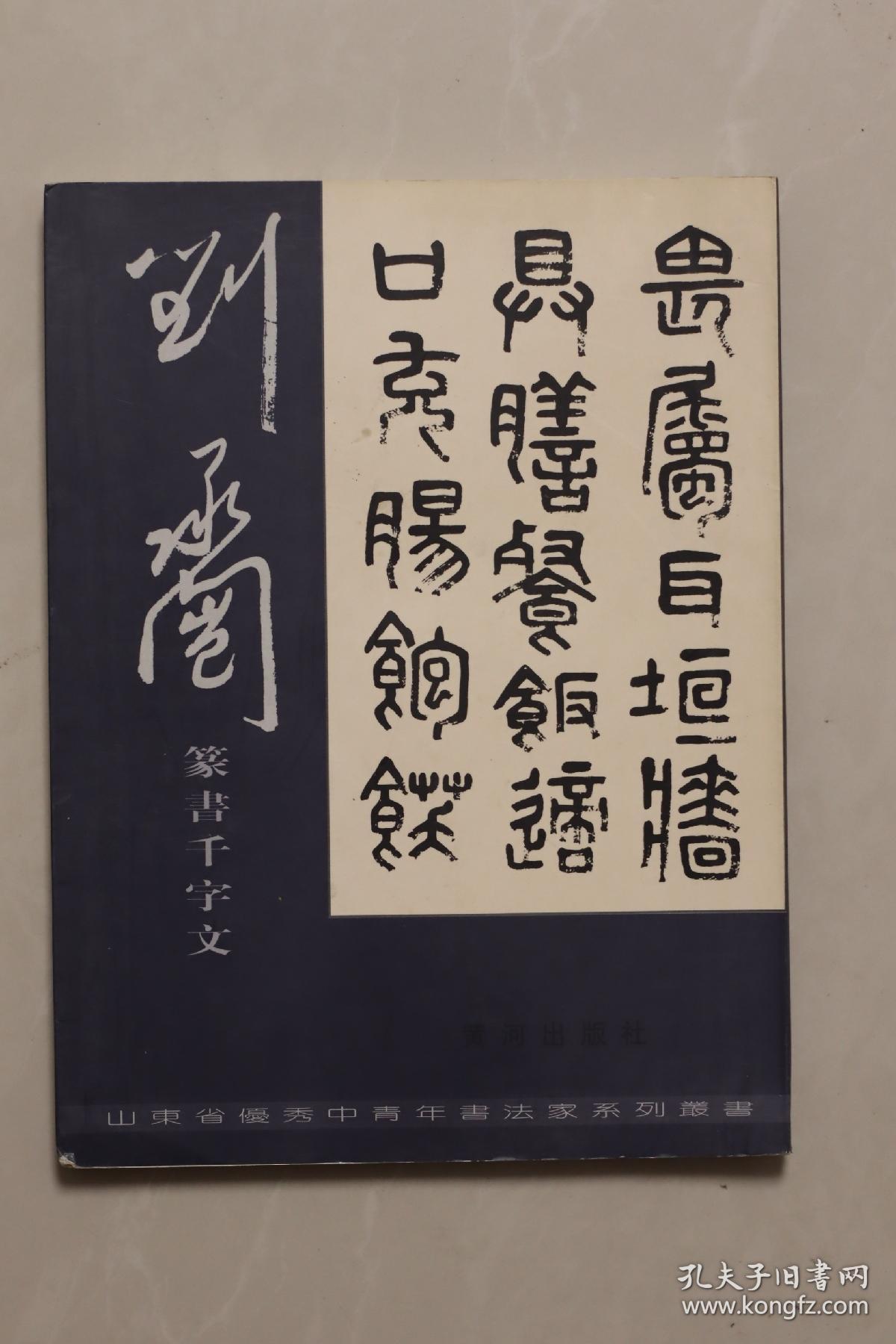 刘承闿篆书千字文