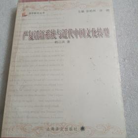 严复话语系统与近代中国文化转型(内页无翻阅)