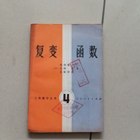 复变函数【工科数学丛书4，1981年版】