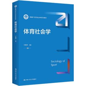 新华正版 体育社会学 于显洋 9787300306537 中国人民大学出版社 2022-06-01
