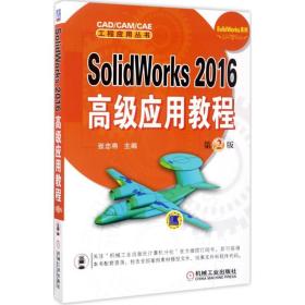 全新正版 SolidWorks2016高级应用教程(第2版)/SolidWorks系列/CAD\CAM\CAE工程应用丛书 张忠将 9787111567141 机械工业出版社