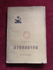 保卫鲁迅的战斗传统 59年1版1印   包邮挂刷