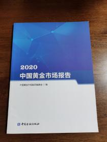 2020中国黄金市场报告