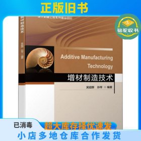 增材制造技术吴超群机械工业出版社9787111648444