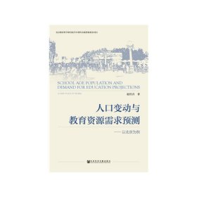 【正版新书】人口变动与教育资源需求预测·以北京为例