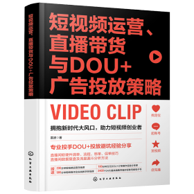 短视频运营、直播带货与DOU+广告投放策略