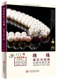 全新正版 珍珠鉴定与选购从新手到行家 穆鹏鹏 9787514212297 文化发展出版社