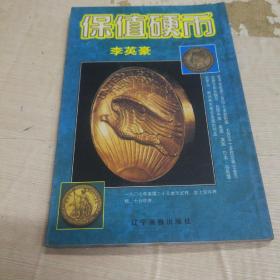 保值硬币