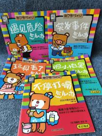 面包熊成长记儿童反霸凌启蒙教育绘本3一6岁大中小班中英双语幼儿早教启蒙遇到危险怎么办培养孩子独立自主自我保护书籍读物（5册）