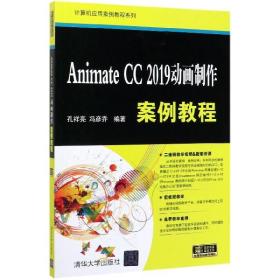 AnimateCC2019动画制作案例教程/计算机应用案例教程系列