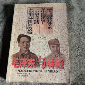 毛泽东与林彪（保证正版）一版一印 前页有插图