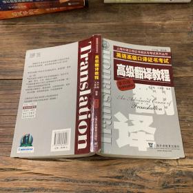 上海市外语口译证书考试系列:高级翻译