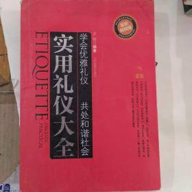 实用礼仪大全（最新畅销版）