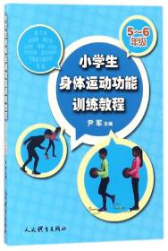 全新正版 小学生身体运动功能训练教程(5-6年级) 尹军 9787500951803 人民体育出版社