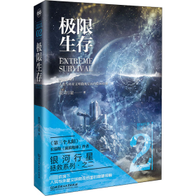 极限生存 银河行星 9787576314212 北京理工大学出版社
