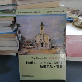 纳撒尼尔·霍桑：剑桥文学名家研习系列（美国卷）之一