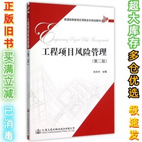 工程项目风险管理(第2版普通高等教育应用型本科规划教材)陈伟珂9787114123771人民交通2015-12-01