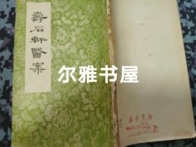 1965年2月江苏人民出版社一版一印赵海仙著《寿石轩医案》