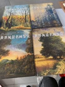 世界风景名画鉴赏：第一 · 二 · 三 · 四 卷（1 · 2 · 3 · 4 · 全四册）