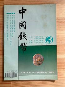 中国钱币1996年第3期