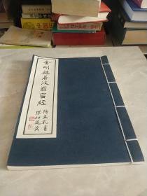 金刚般若波罗蜜经