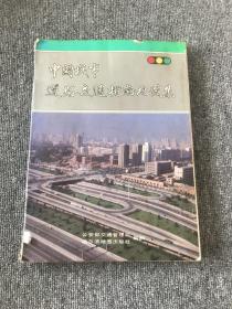 中国城市道路交通指南地图集