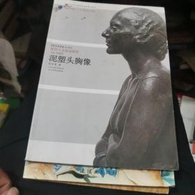 泥塑头胸像