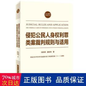 侵犯公民人身权利罪类案裁判规则与适用 法学理论 刘树德，聂昭伟