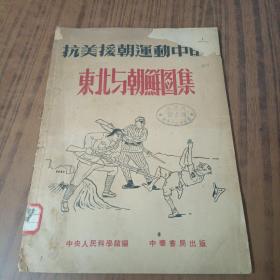 抗美援朝运动中的东北与朝鲜图集(1951年初版)