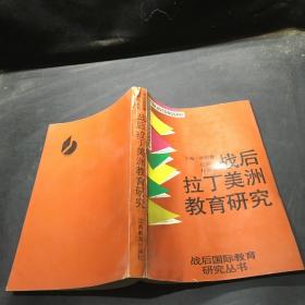 战后拉丁美洲教育研究