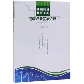 低碳经济背景下的低碳产业发展之路--以欧盟为例